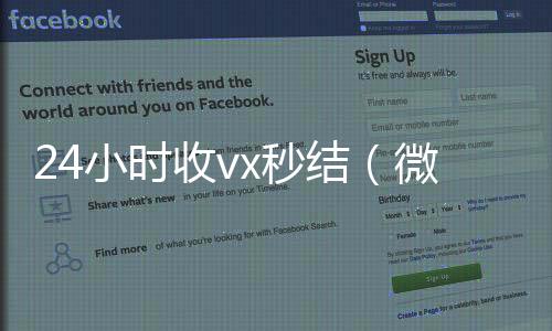 24小时收vx秒回收微信号结（微信那个24小时收账怎么弄）